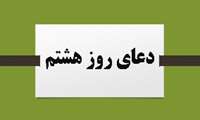 دعاى روز هشتم ماه مبارك رمضان